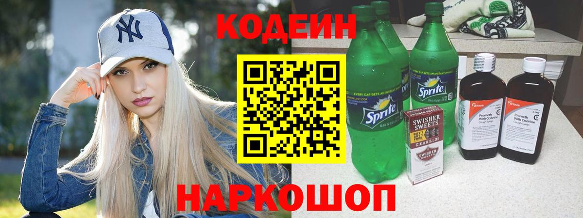 Кодеин напиток Lean (лин) Ишимбай